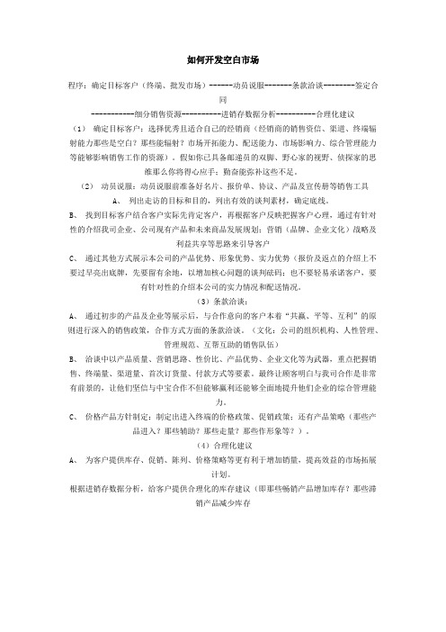 如何开发空白市场