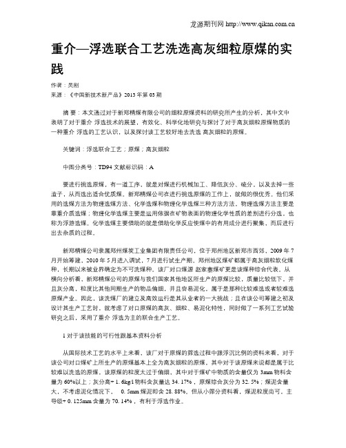 重介—浮选联合工艺洗选高灰细粒原煤的实践