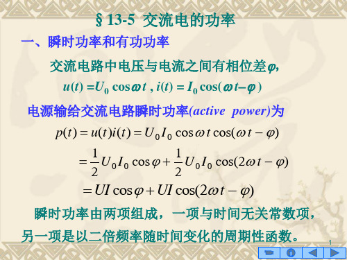电源输给交流电路瞬时功率