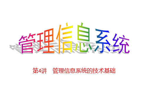 第4讲 管理信息系统技术基础PPT课件