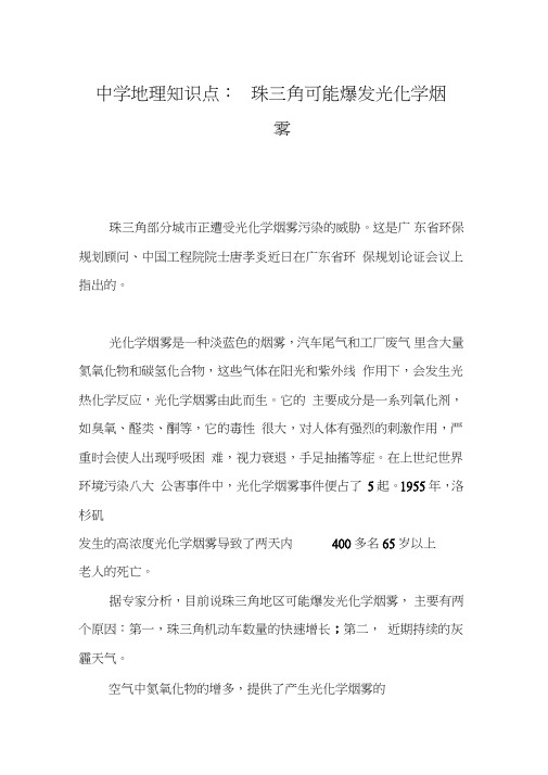 中学地理知识点：珠三角可能爆发光化学烟雾