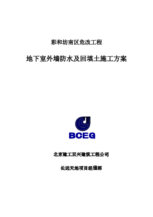 防水及回填土施工方案