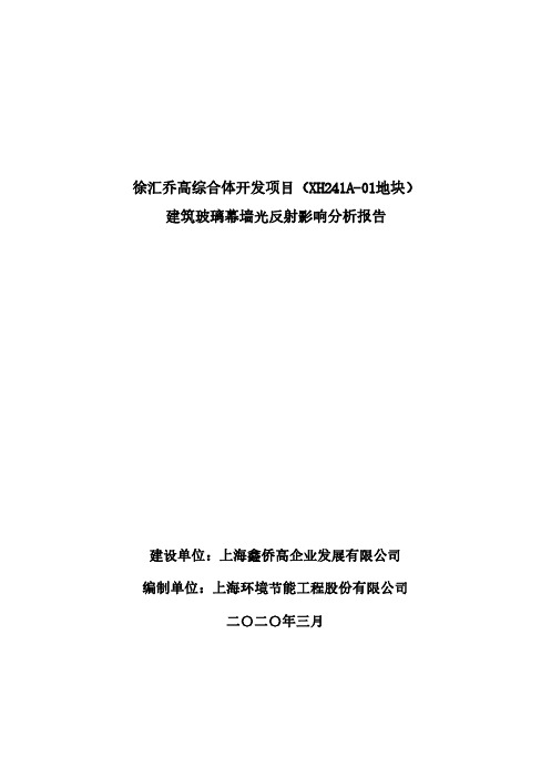 徐汇乔高综合体开发项目(XH241A-01地块)建筑玻璃幕墙光反射影响分析报告
