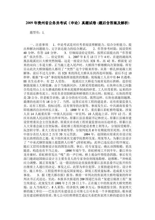 2009年贵州省公务员考试(申论)真题试卷(题后含答案及解析)