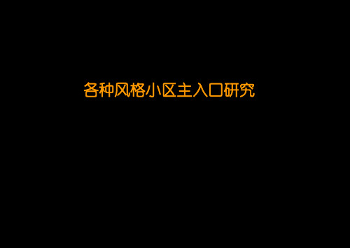 各种风格小区主入口研究汇报)