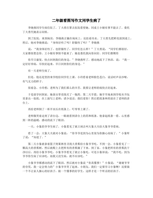 二年级看图写作文同学生病了