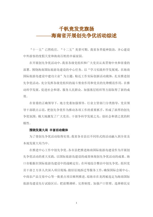 千帆竞发党旗扬——海南创先争优综述