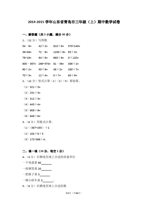 (解析版)2014-2015学年山东省青岛市三年级(上)期中数学试卷
