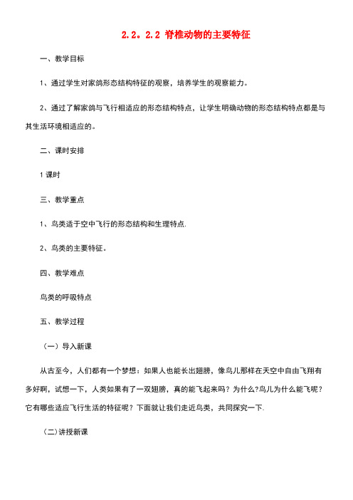 七年级生物上册2.2.2脊椎动物的主要类群教案2济南版(new)