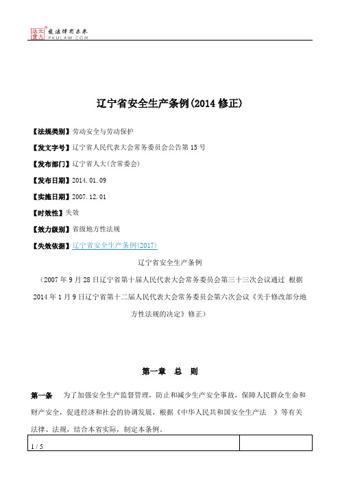 辽宁省安全生产条例(2014修正)