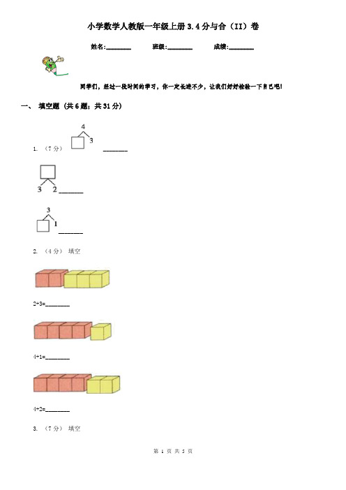 小学数学人教版一年级上册3.4分与合(II)卷
