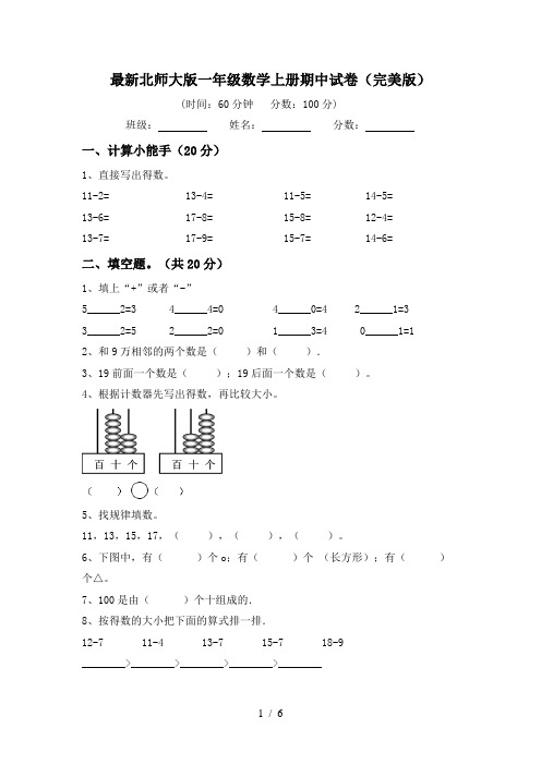 最新北师大版一年级数学上册期中试卷(完美版)