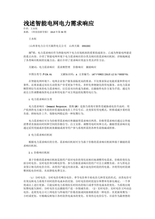 浅述智能电网电力需求响应