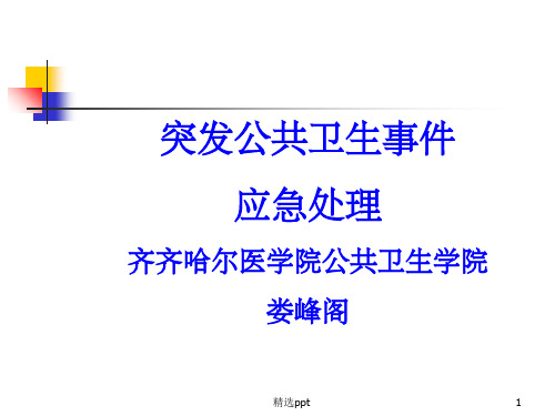 《突发公共卫生事》PPT课件