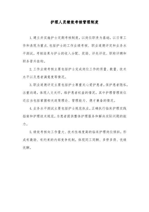 护理人员绩效考核管理制度