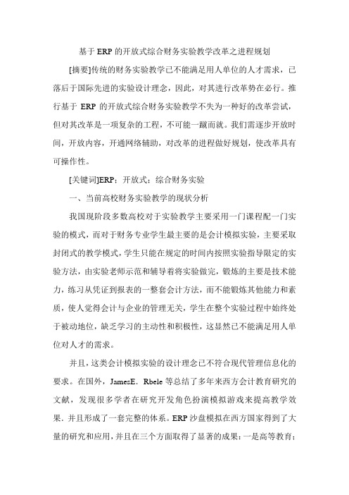 基于ERP的开放式综合财务实验教学改革之进程规划