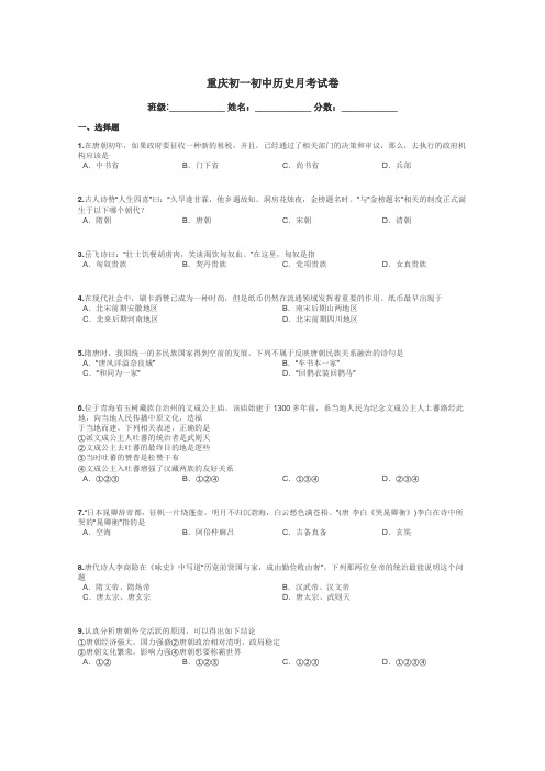 重庆初一初中历史月考试卷带答案解析
