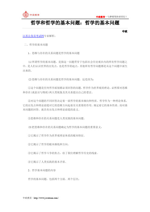 哲学和哲学的基本问题：哲学的基本问题