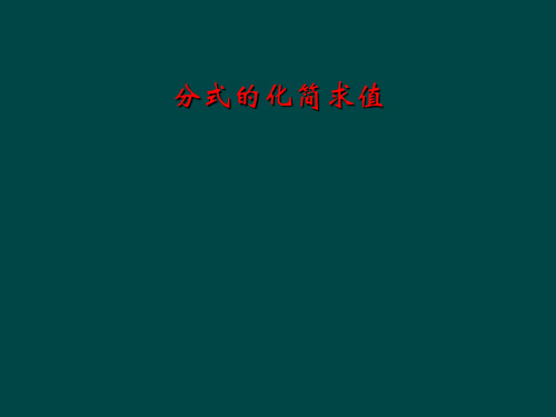 分式的化简求值