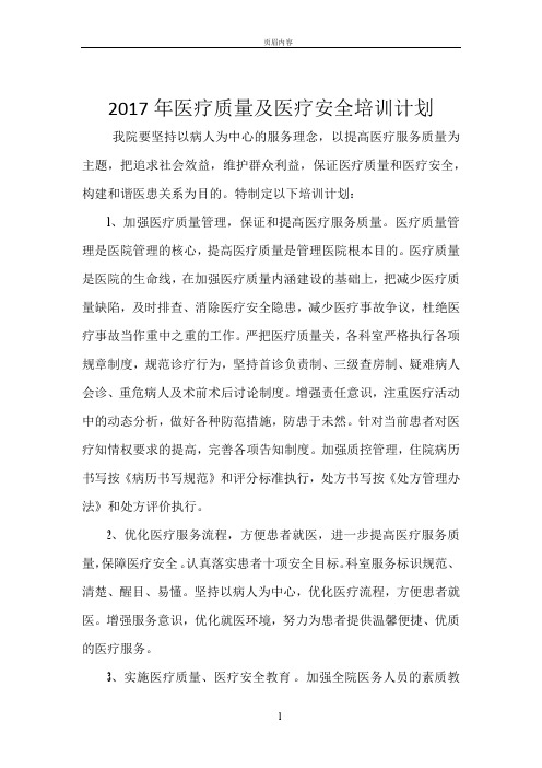 2017医疗质量与安全培训计划