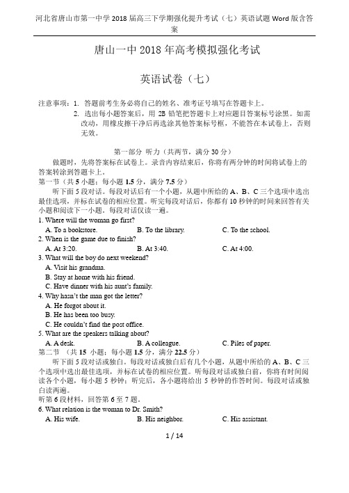 河北省唐山市第一中学2018届高三下学期强化提升考试(七)英语试题Word版含答案