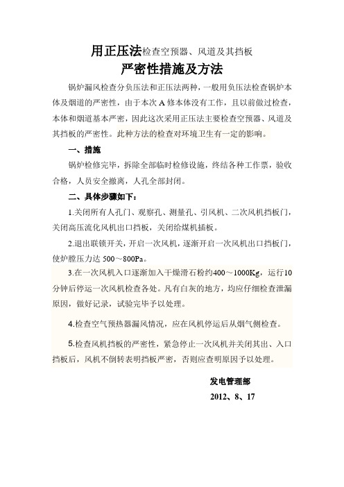 用正压法试验检查空预器(1)