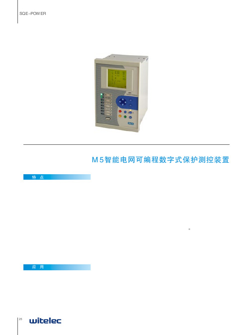 M5微机保护技术手册