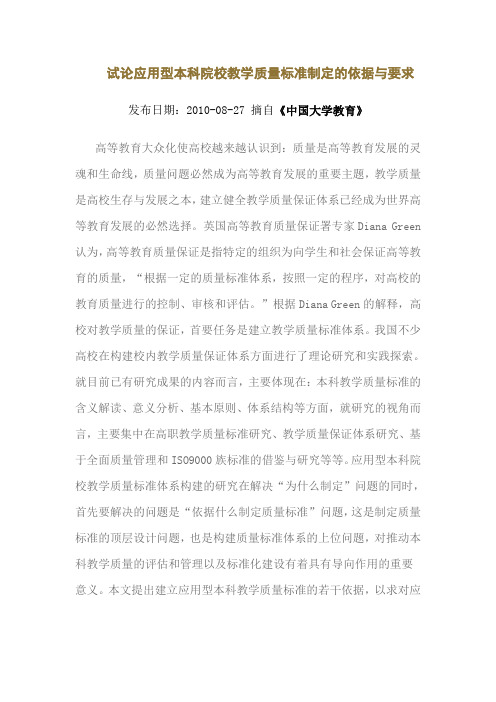 试论应用型本科院校教学质量标准制定的依据与要求
