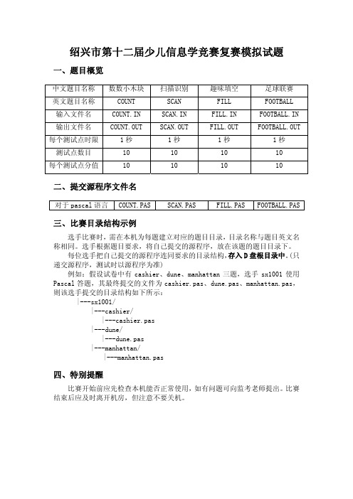 绍兴市第十二届少儿信息学竞赛复赛模拟试题