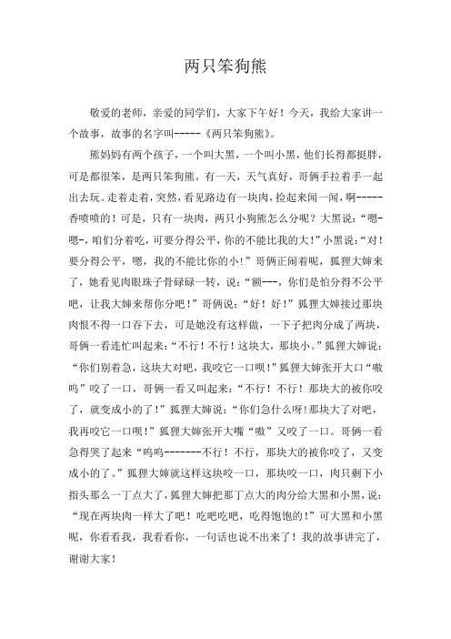 两只笨狗熊