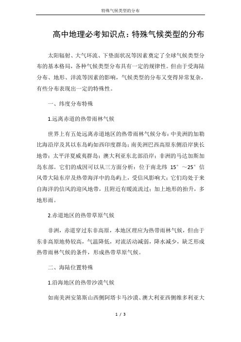 特殊气候类型的分布