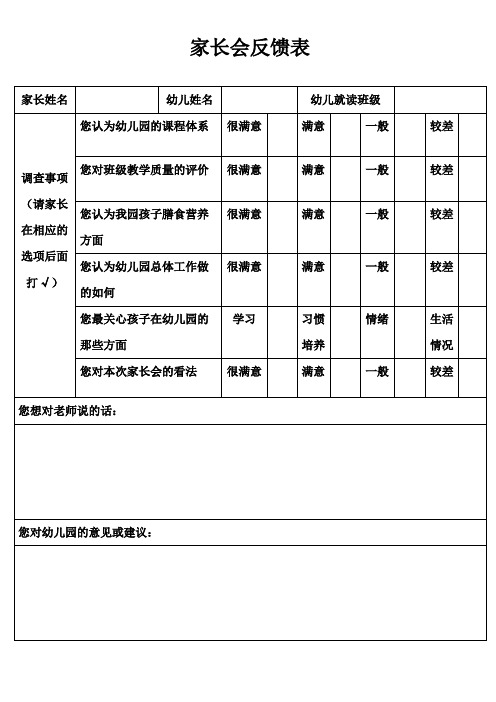 家长会反馈表