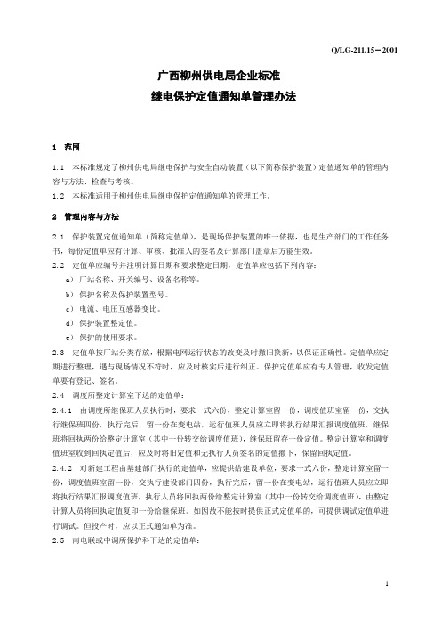 继电保护定值通知单管理办法
