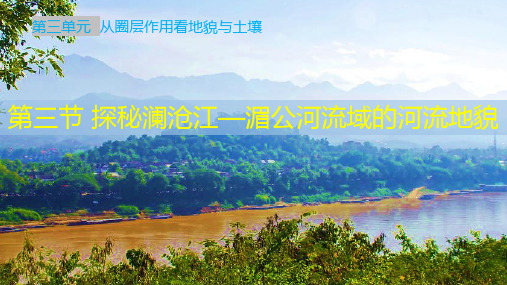 探秘澜沧江—湄公河流域的河流地貌(公共课件)