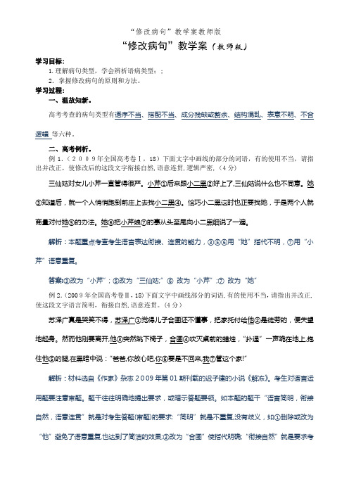 “修改病句”教学案教师版