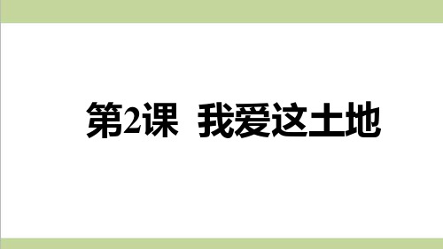 部编人教版九年级上册语文 2.我爱这土地 重点习题练习复习课件
