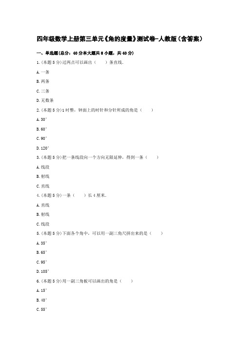 四年级数学上册第三单元《角的度量》测试卷-人教版(含答案)