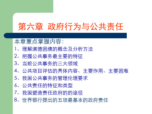 公共伦理学第6章 政府行为与公共责任