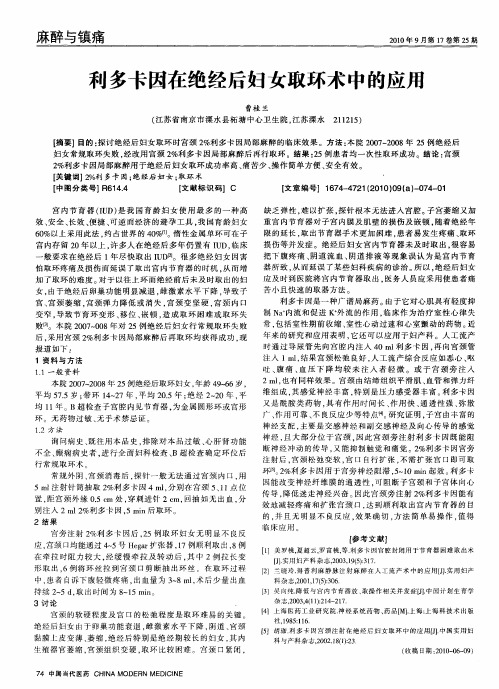 利多卡因在绝经后妇女取环术中的应用