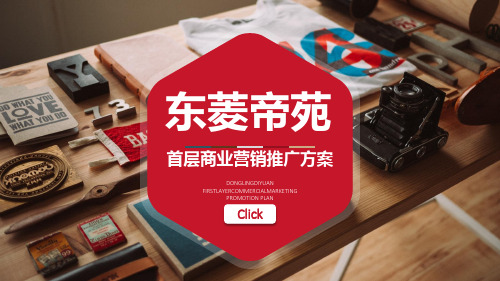 2018佛山东菱帝苑首层商业营销推广方案(修复)