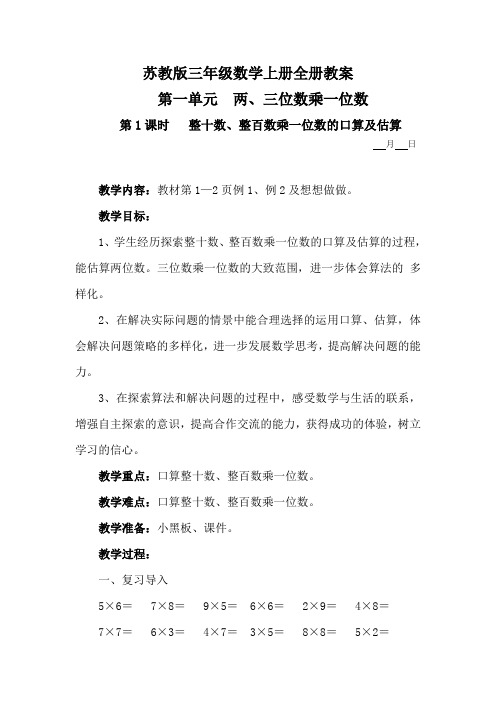 苏教版三年级数学上册全册教案