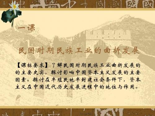 民国时期民族工业的曲折发展概述(PPT 31张)