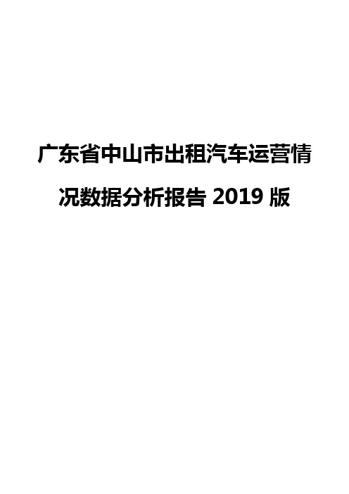 广东省中山市出租汽车运营情况数据分析报告2019版