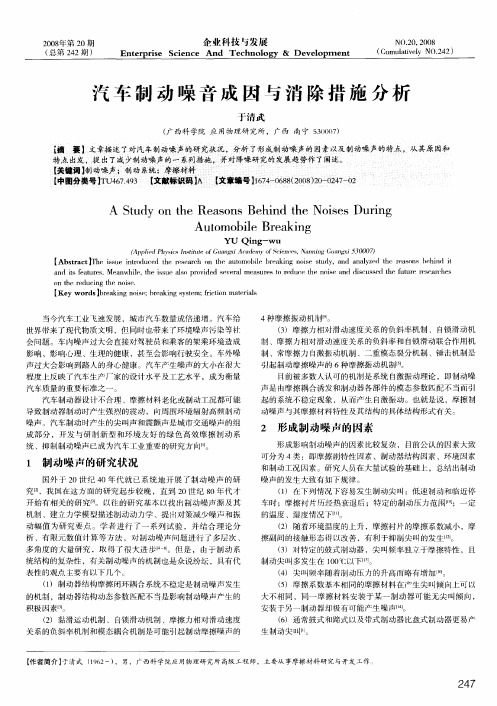 汽车制动噪音成因与消除措施分析