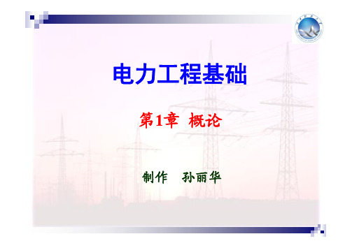 大学电力工程经典课件第1章