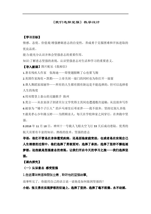 初中道德与法治_我们选择坚强教学设计学情分析教材分析课后反思