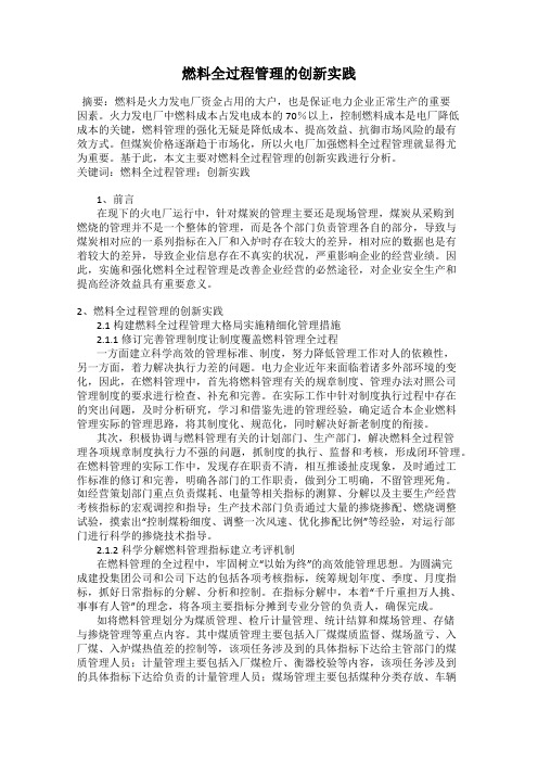 燃料全过程管理的创新实践