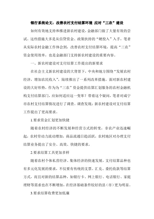 银行系统论文：改善农村支付结算环境 应对“三农”建设