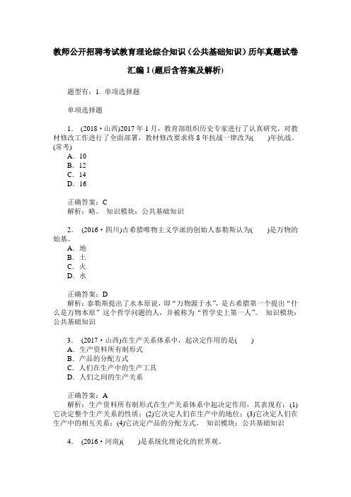 教师公开招聘考试教育理论综合知识(公共基础知识)历年真题试卷