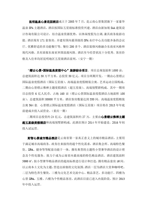 云南心景集团下属酒店简介